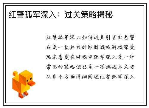 红警孤军深入：过关策略揭秘