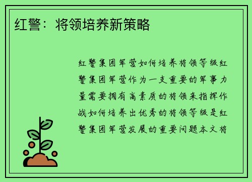 红警：将领培养新策略