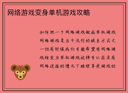 网络游戏变身单机游戏攻略