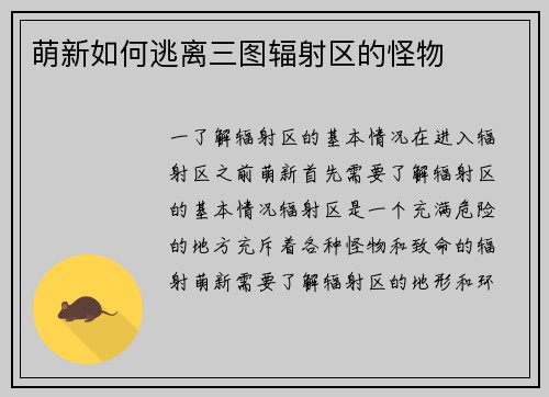 萌新如何逃离三图辐射区的怪物