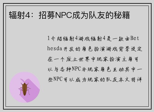 辐射4：招募NPC成为队友的秘籍