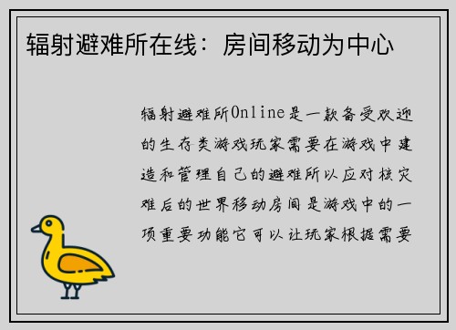 辐射避难所在线：房间移动为中心