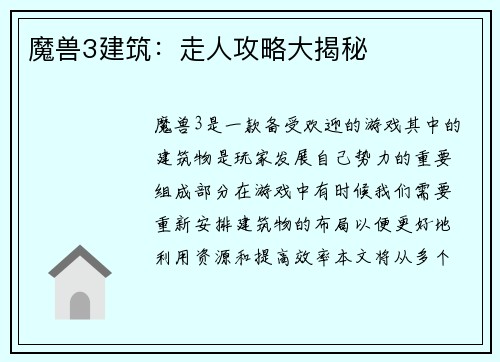 魔兽3建筑：走人攻略大揭秘