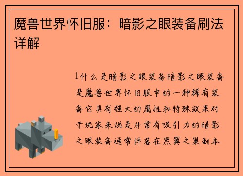 魔兽世界怀旧服：暗影之眼装备刷法详解