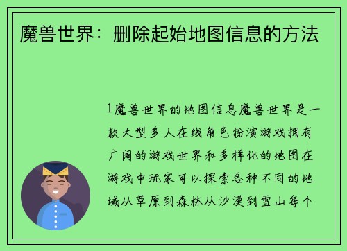 魔兽世界：删除起始地图信息的方法