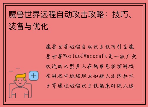 魔兽世界远程自动攻击攻略：技巧、装备与优化