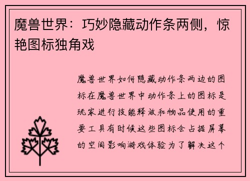 魔兽世界：巧妙隐藏动作条两侧，惊艳图标独角戏