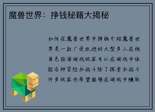 魔兽世界：挣钱秘籍大揭秘