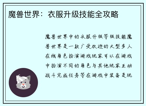 魔兽世界：衣服升级技能全攻略