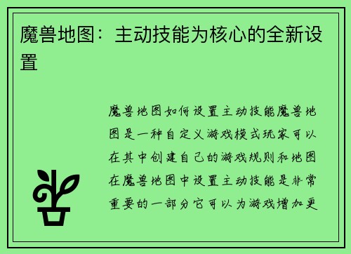 魔兽地图：主动技能为核心的全新设置