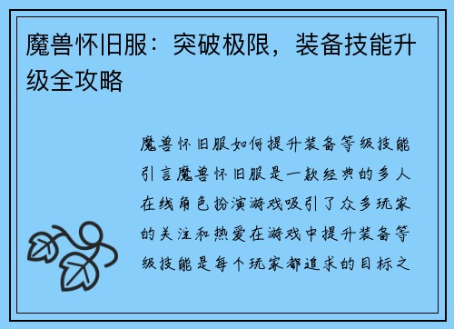魔兽怀旧服：突破极限，装备技能升级全攻略