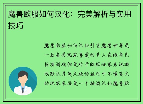 魔兽欧服如何汉化：完美解析与实用技巧