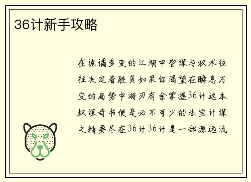 36计新手攻略