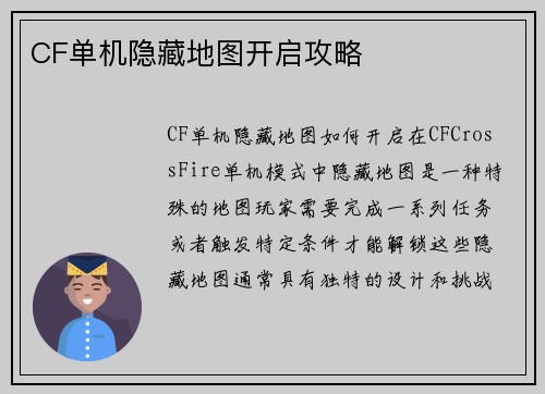 CF单机隐藏地图开启攻略
