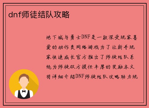 dnf师徒结队攻略