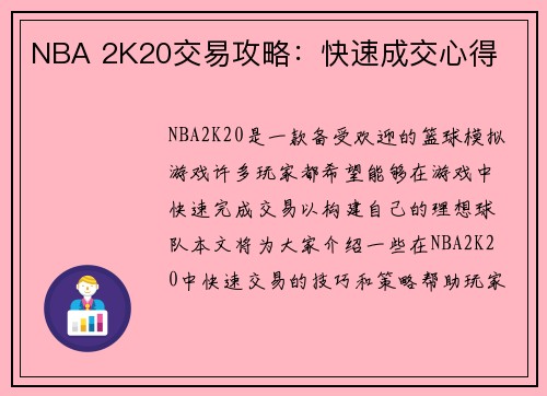 NBA 2K20交易攻略：快速成交心得
