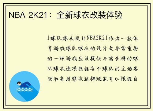 NBA 2K21：全新球衣改装体验