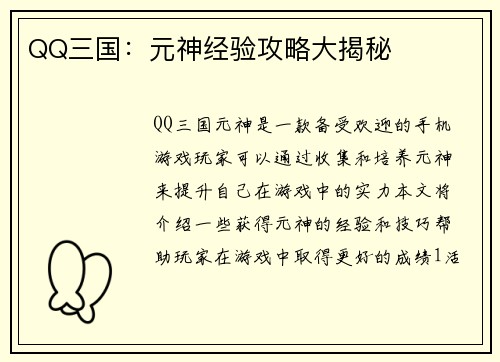 QQ三国：元神经验攻略大揭秘