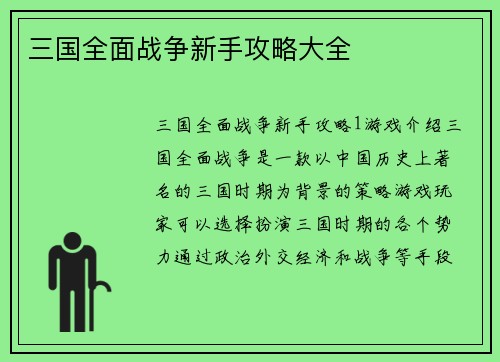 三国全面战争新手攻略大全