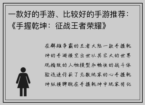 一款好的手游、比较好的手游推荐：《手握乾坤：征战王者荣耀》
