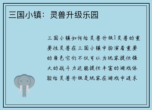 三国小镇：灵兽升级乐园