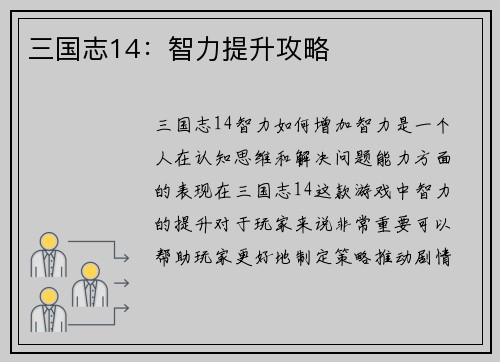 三国志14：智力提升攻略