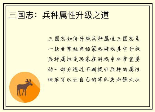 三国志：兵种属性升级之道