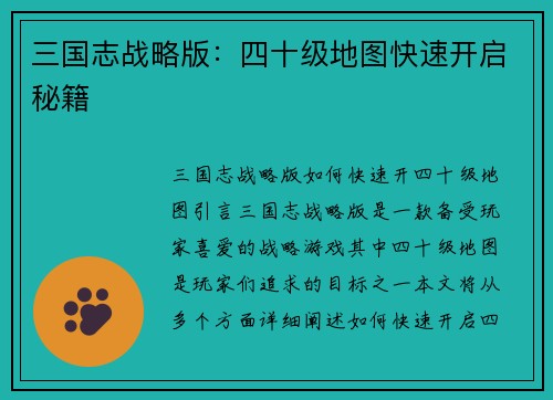 三国志战略版：四十级地图快速开启秘籍