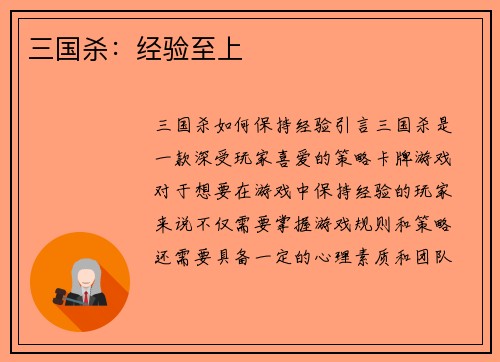 三国杀：经验至上