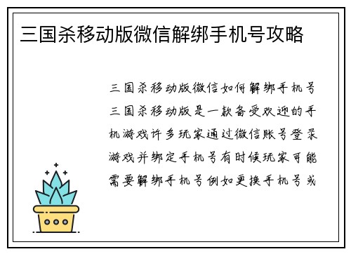 三国杀移动版微信解绑手机号攻略