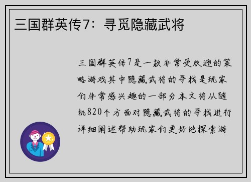 三国群英传7：寻觅隐藏武将