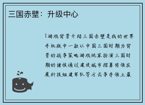 三国赤壁：升级中心