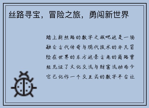丝路寻宝，冒险之旅，勇闯新世界