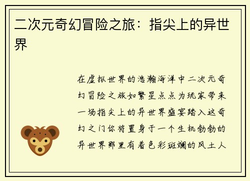 二次元奇幻冒险之旅：指尖上的异世界