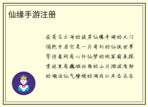 仙缘手游注册