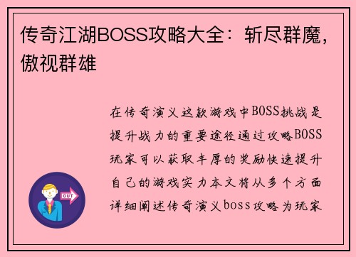 传奇江湖BOSS攻略大全：斩尽群魔，傲视群雄