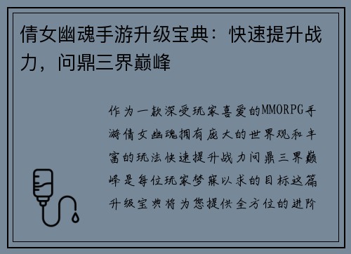 倩女幽魂手游升级宝典：快速提升战力，问鼎三界巅峰