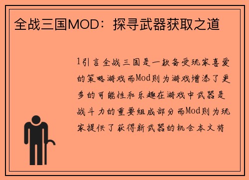 全战三国MOD：探寻武器获取之道