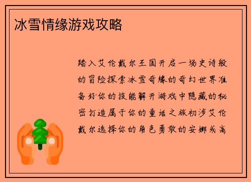冰雪情缘游戏攻略