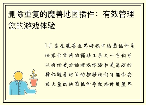 删除重复的魔兽地图插件：有效管理您的游戏体验