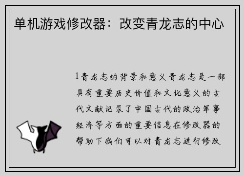 单机游戏修改器：改变青龙志的中心