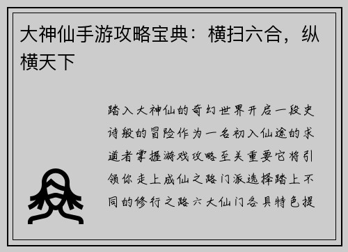 大神仙手游攻略宝典：横扫六合，纵横天下