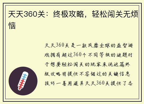 天天360关：终极攻略，轻松闯关无烦恼