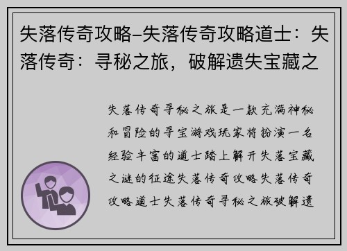 失落传奇攻略-失落传奇攻略道士：失落传奇：寻秘之旅，破解遗失宝藏之谜