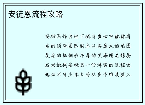 安徒恩流程攻略