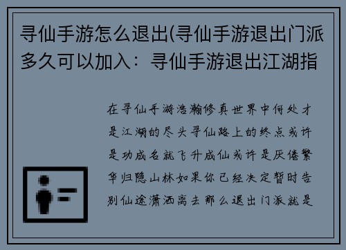 寻仙手游怎么退出(寻仙手游退出门派多久可以加入：寻仙手游退出江湖指引：告别仙途，潇洒离去)