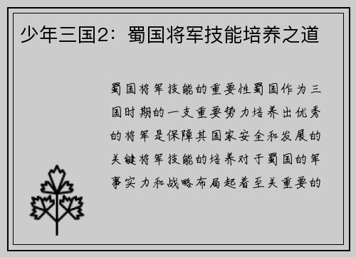 少年三国2：蜀国将军技能培养之道