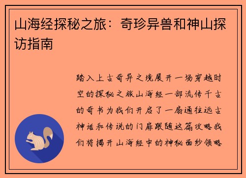 山海经探秘之旅：奇珍异兽和神山探访指南
