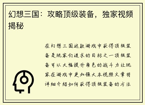 幻想三国：攻略顶级装备，独家视频揭秘