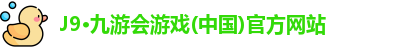 J9·九游会
